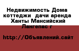 Недвижимость Дома, коттеджи, дачи аренда. Ханты-Мансийский,Лангепас г.